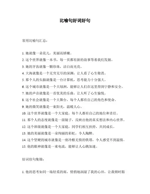 比喻句好词好句