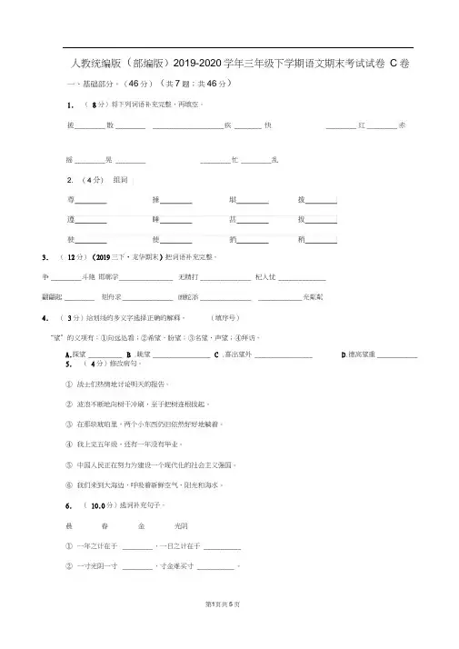 人教统编版(部编版)2019-2020学年三年级下学期语文期末考试试卷C卷