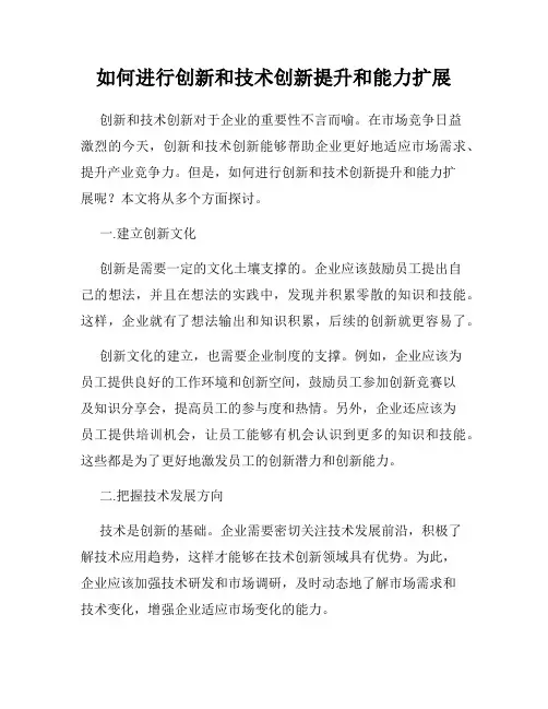 如何进行创新和技术创新提升和能力扩展