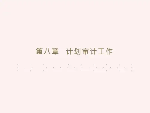 审计学第08章审计计划