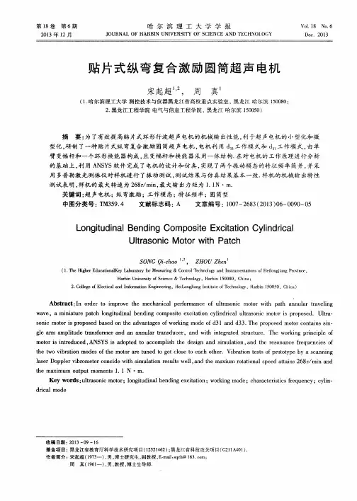 贴片式纵弯复合激励圆筒超声电机