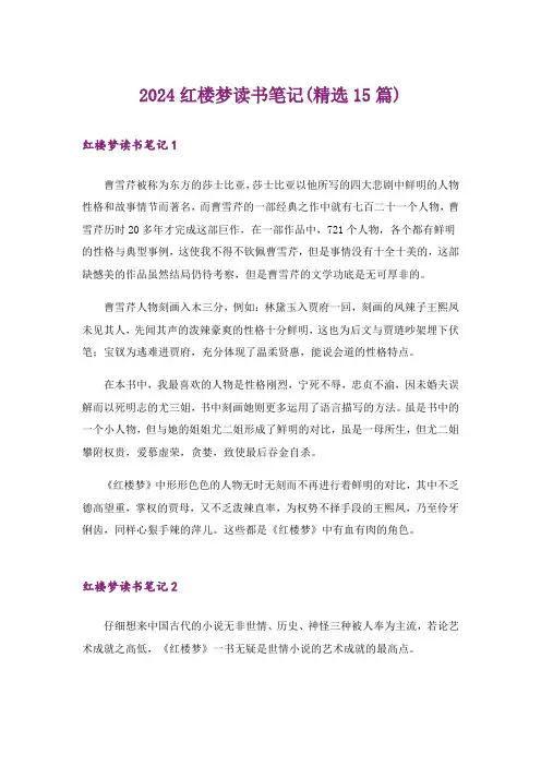 2024红楼梦读书笔记(精选15篇)_12