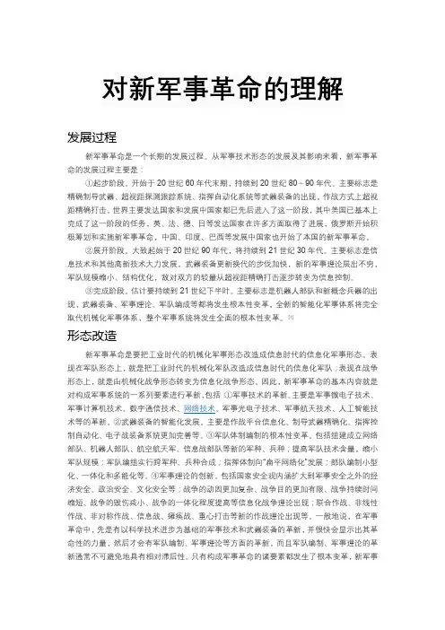 对新军事革命的理解