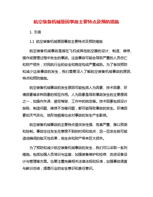 航空装备机械原因事故主要特点及预防措施