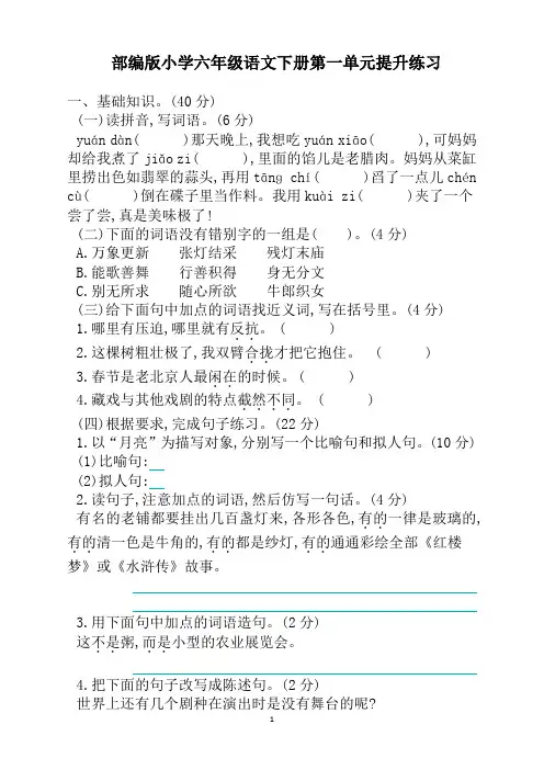 部编人教版小学六年级语文下册第一单元提升练习及答案