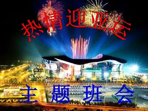 《迎亚运主题班会》PPT课件