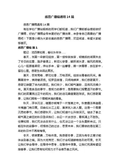 感恩广播稿通用14篇