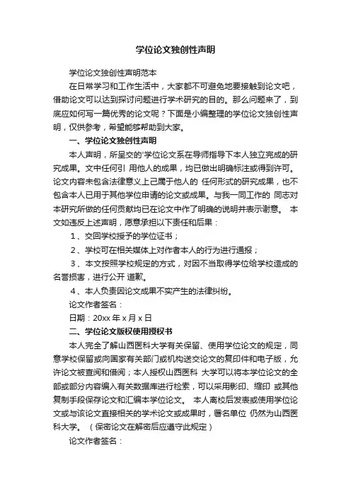 学位论文独创性声明
