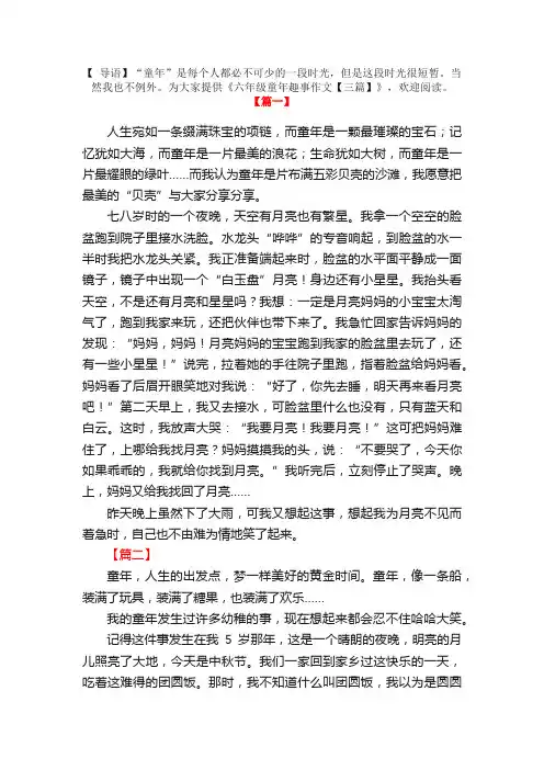 六年级童年趣事作文【三篇】