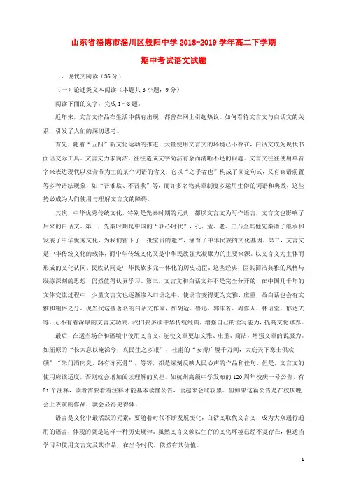 山东省淄博市淄川区般阳中学2018_2019学年高二语文下学期期中试题(含解析)