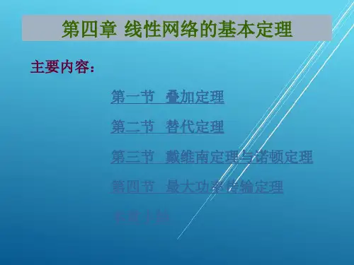 电工基础第四章  线性网络的基本定理