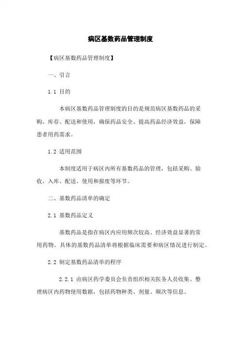 病区基数药品管理制度