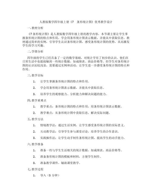 人教版数学四年级上册《7 条形统计图》优秀教学设计