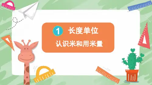 认识米和用米量小学数学二年级上册PPT课件