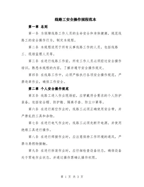 线路工安全操作规程范本