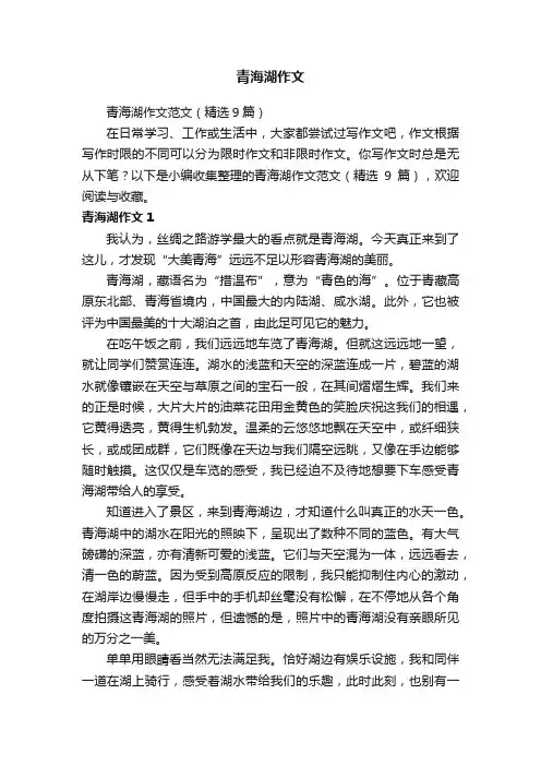 青海湖作文范文（精选9篇）