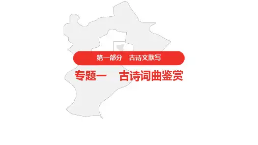 2021年中考语文复习 第一部分 专题一 古诗词曲鉴赏   第29首  水调歌头
