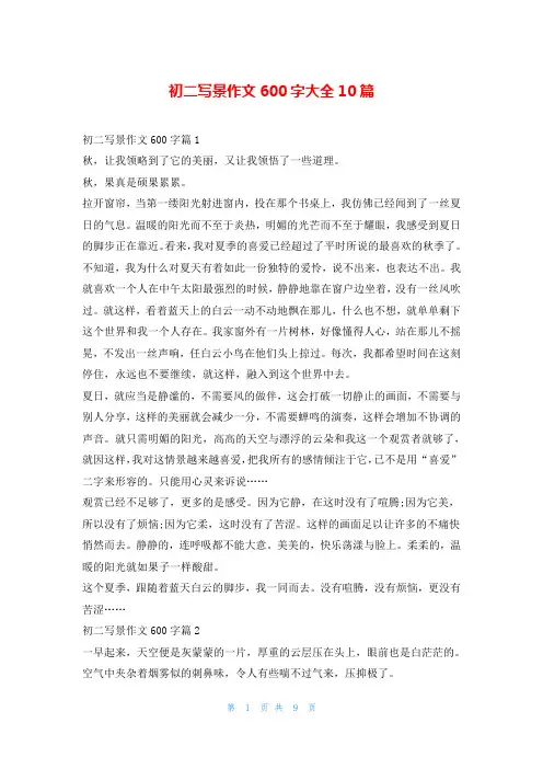 初二写景作文600字大全10篇
