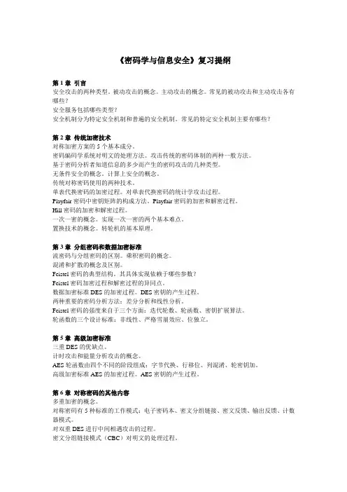 《密码学与信息安全》复习提纲