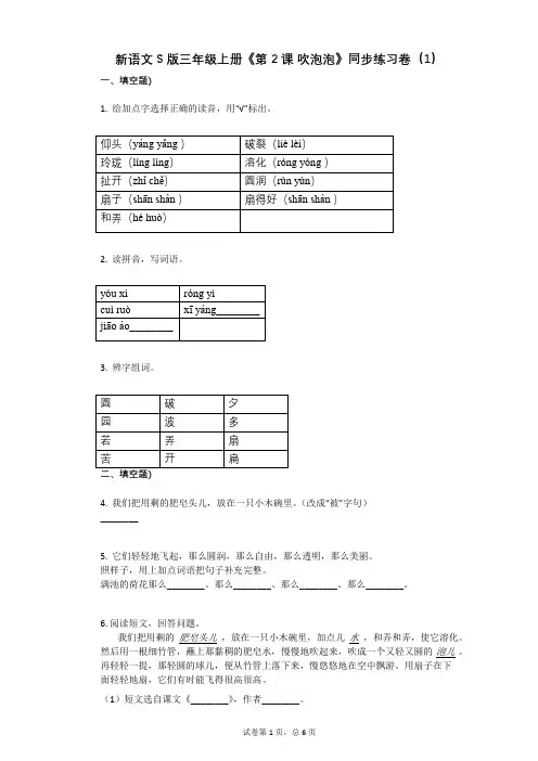 小学语文-有答案-新语文S版三年级上册《第2课_吹泡泡》同步练习卷(1)