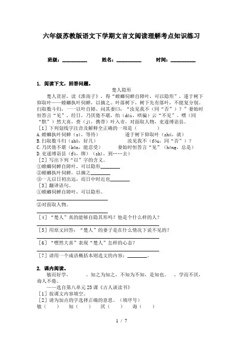 六年级苏教版语文下学期文言文阅读理解考点知识练习