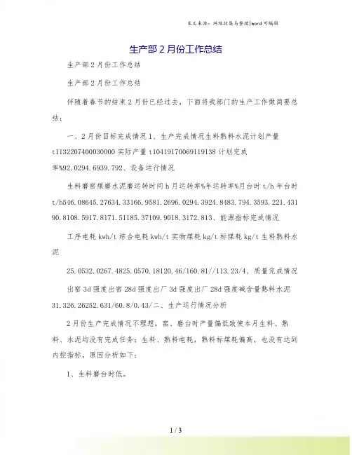 生产部2月份工作总结