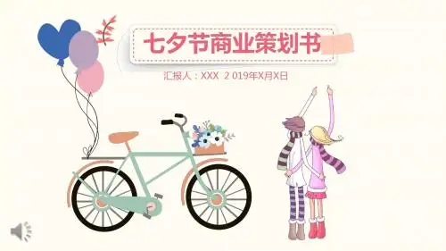 浪漫七夕节商业活动策划计划规划书PPT模板