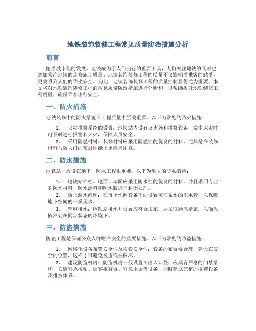 地铁装饰装修工程常见质量防治措施分析