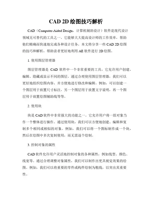 CAD 2D绘图技巧解析