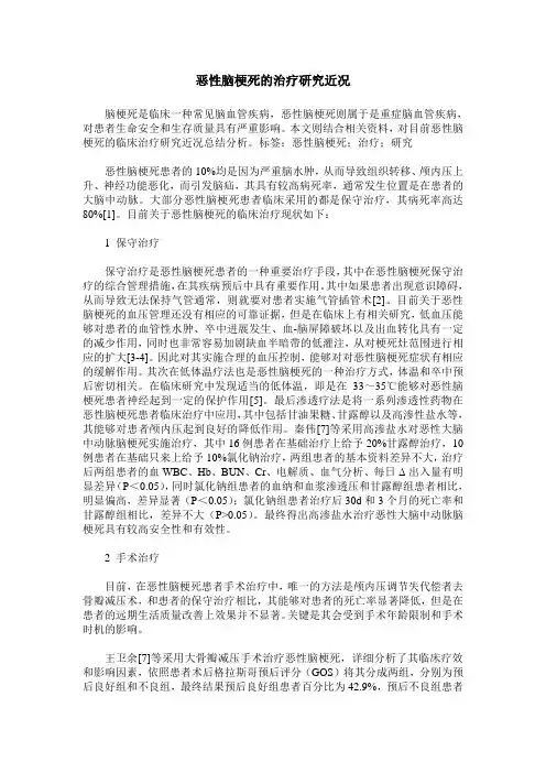 恶性脑梗死的治疗研究近况