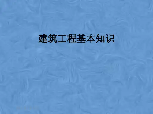 建筑工程基本知识