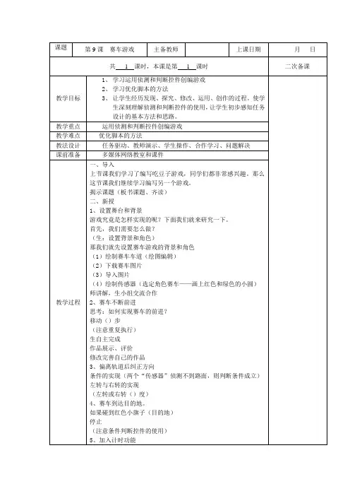 五年级全册信息技术教案(表格式)-第9课  赛车游戏 苏科版