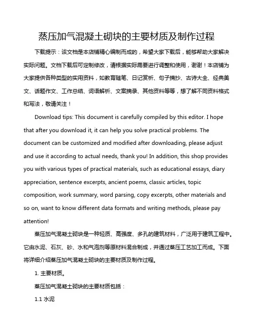 蒸压加气混凝土砌块的主要材质及制作过程
