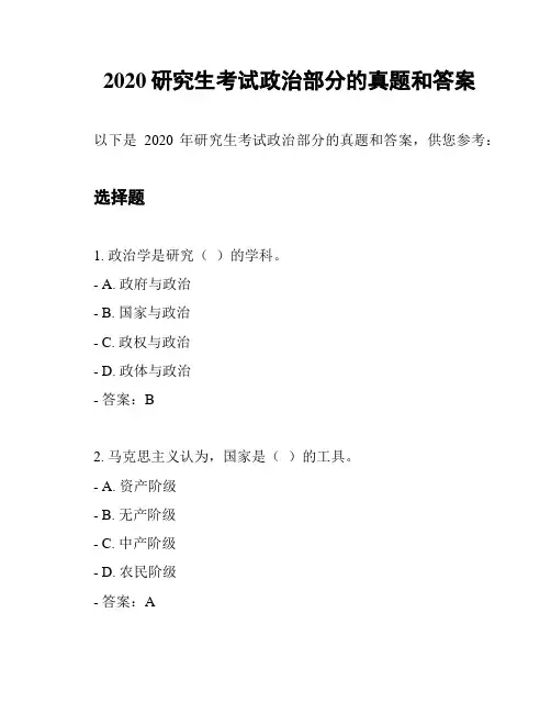 2020研究生考试政治部分的真题和答案