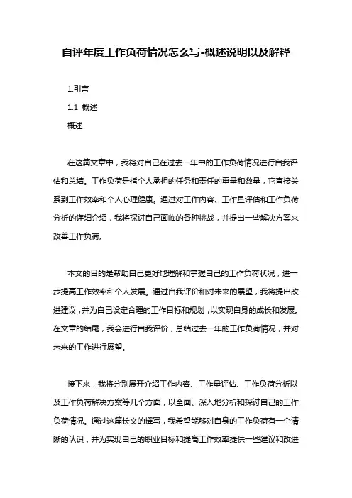 自评年度工作负荷情况怎么写-概述说明以及解释