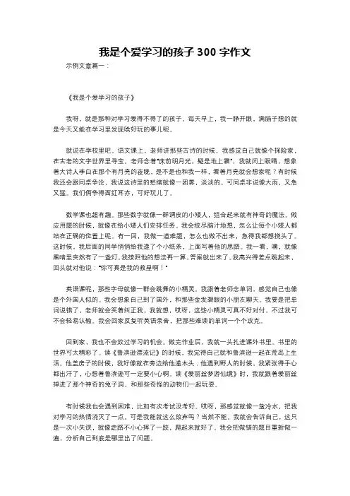 我是个爱学习的孩子300字作文