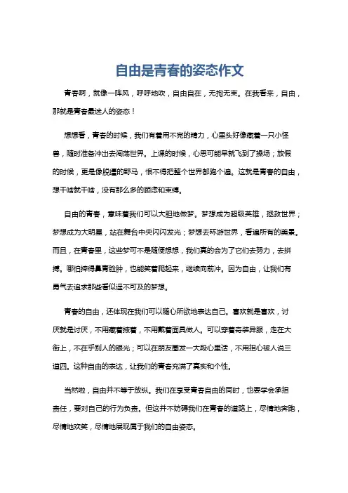 自由是青春的姿态作文