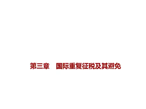 第三章  国际重复征税及其避免  《国际税收》PPT课件