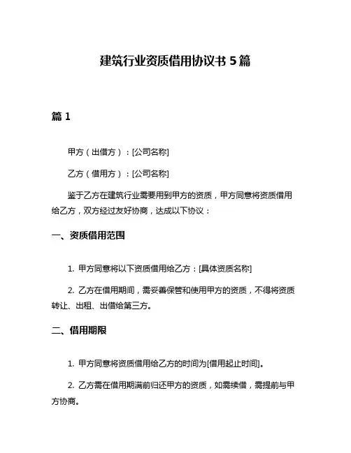建筑行业资质借用协议书5篇