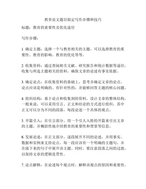 教育论文题目拟定写作步骤和技巧