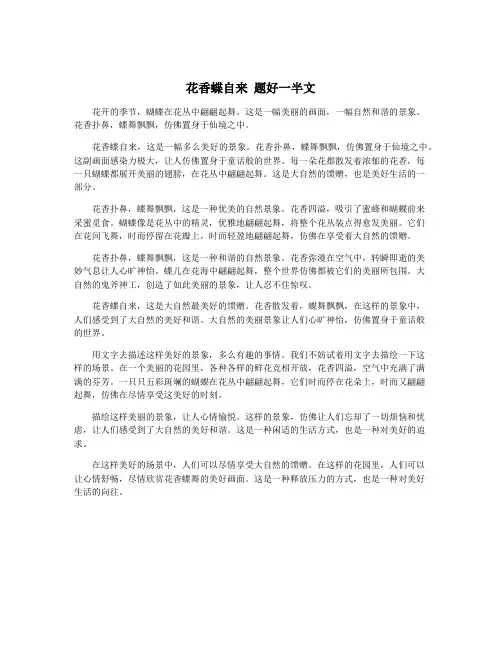 花香蝶自来 题好一半文