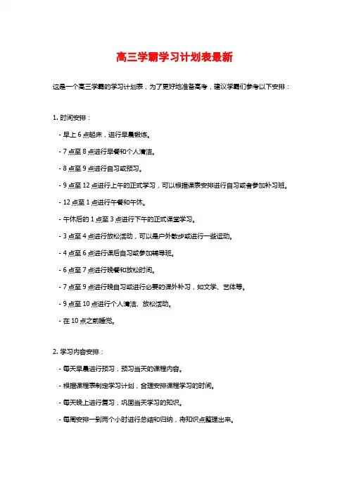 高三学霸学习计划表最新 