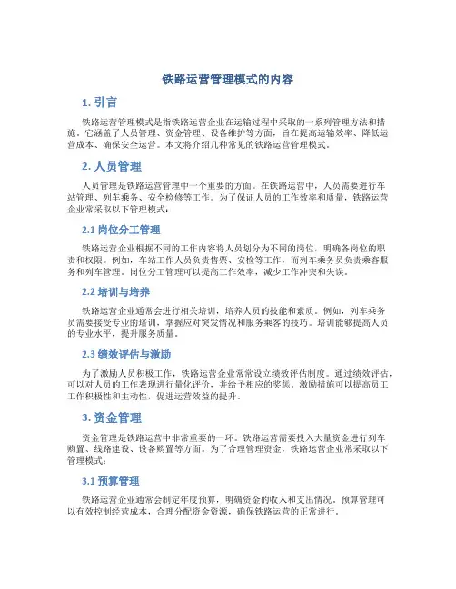 铁路运营管理模式的内容