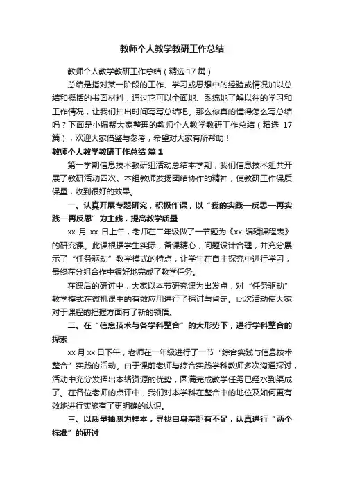 教师个人教学教研工作总结（精选17篇）