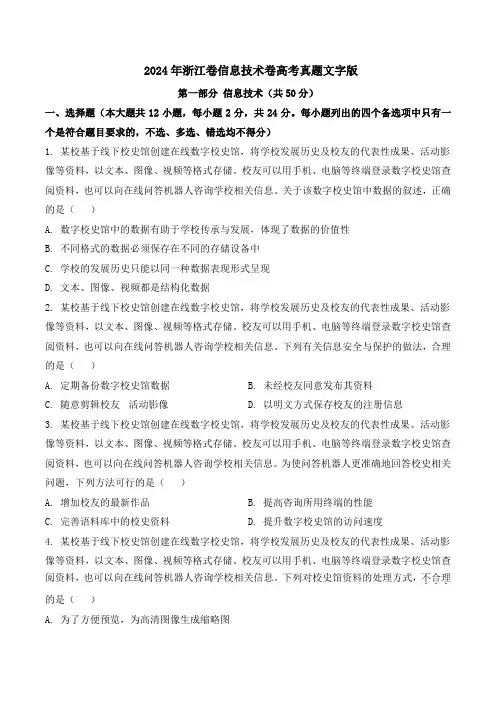 2024年浙江卷信息技术卷高考真题文字版
