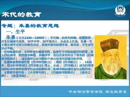 12宋代朱熹的教育思想