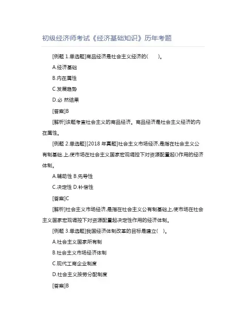 初级经济师考试《经济基础知识》历年考题