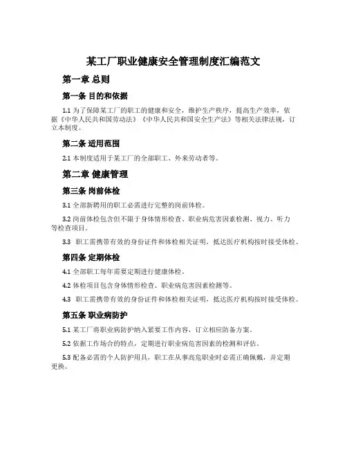 某工厂职业健康安全管理制度汇编范文