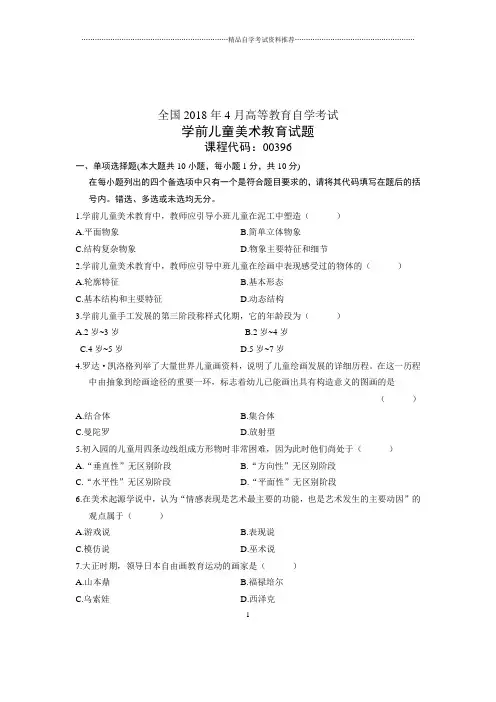 (全新整理)4月全国自考学前儿童美术教育试题及答案解析