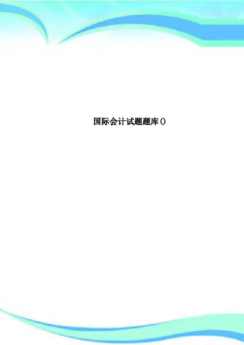 国际会计试题题库